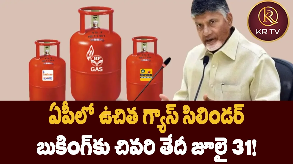ఏపీలో ఉచిత గ్యాస్ సిలిండర్ బుకింగ్కు చివరి తేదీ జూలై 31!